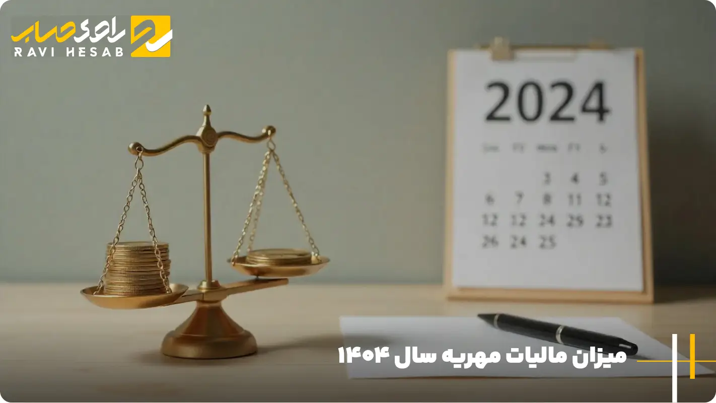 مالیات مهریه سال ۱۴۰۴
